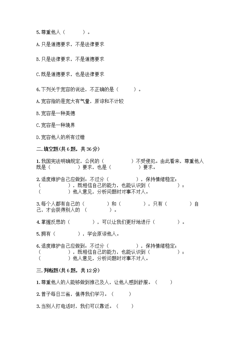 人教部编版（五四制）四年级下册第一单元 完善自我 健康成长 1 学会尊重测试题带答案（巩固）第2页