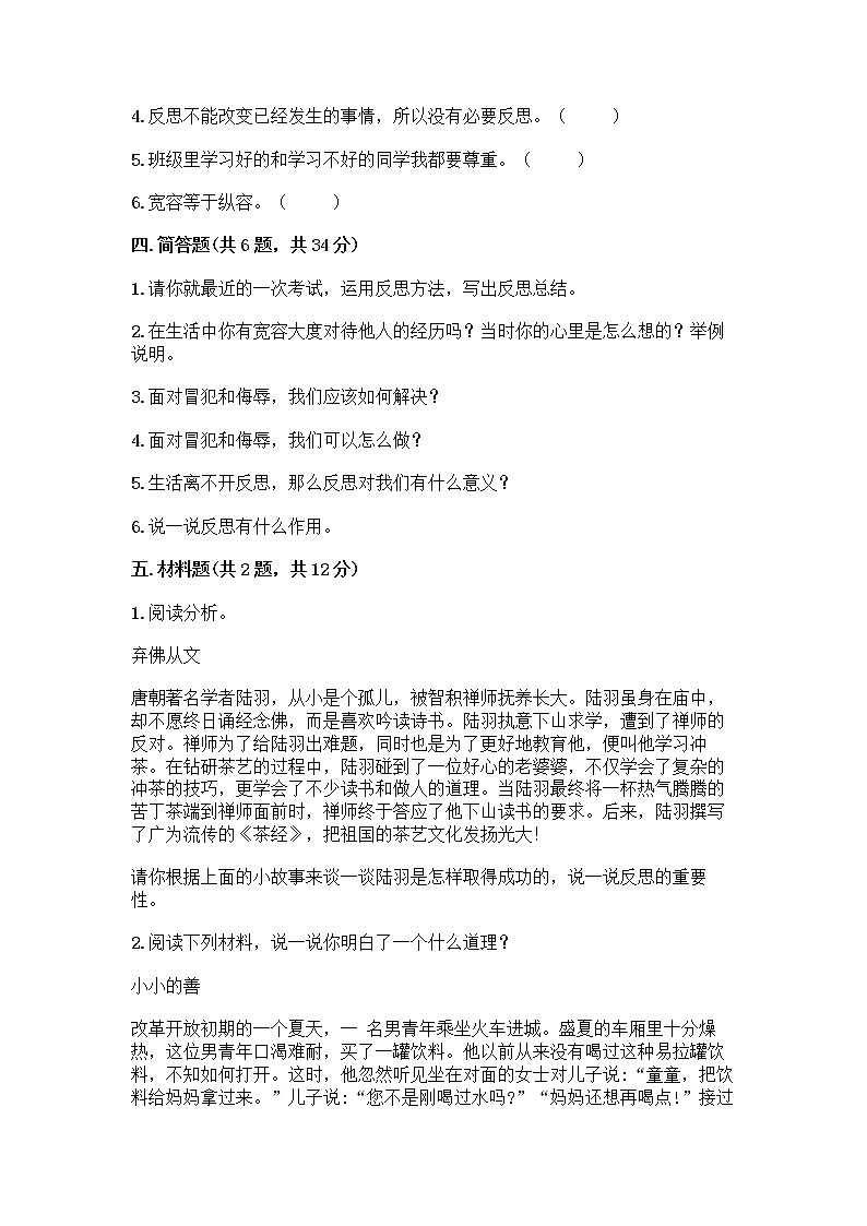 人教部编版（五四制）四年级下册第一单元 完善自我 健康成长 1 学会尊重测试题带答案（巩固）第3页