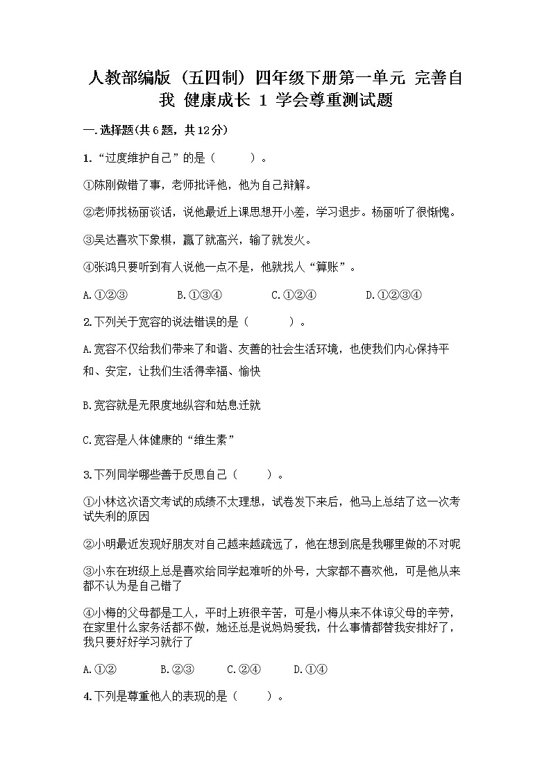 人教部编版（五四制）四年级下册第一单元 完善自我 健康成长 1 学会尊重测试题（各地真题）第1页