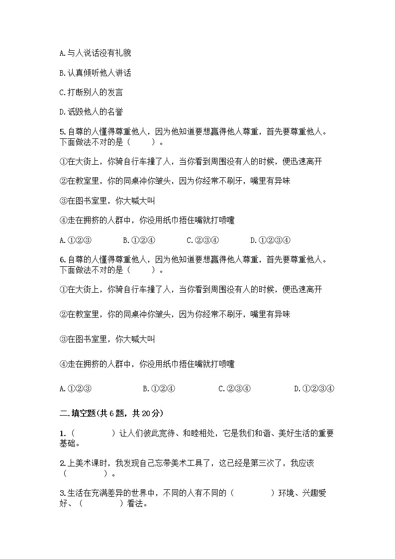人教部编版（五四制）四年级下册第一单元 完善自我 健康成长 1 学会尊重测试题（各地真题）第2页