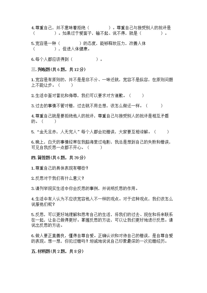 人教部编版（五四制）四年级下册第一单元 完善自我 健康成长 1 学会尊重测试题（各地真题）第3页