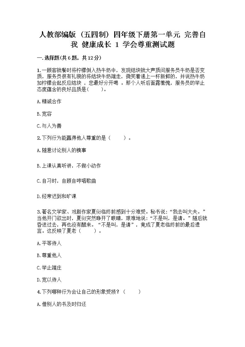 人教部编版（五四制）四年级下册第一单元 完善自我 健康成长 1 学会尊重测试题带答案下载第1页