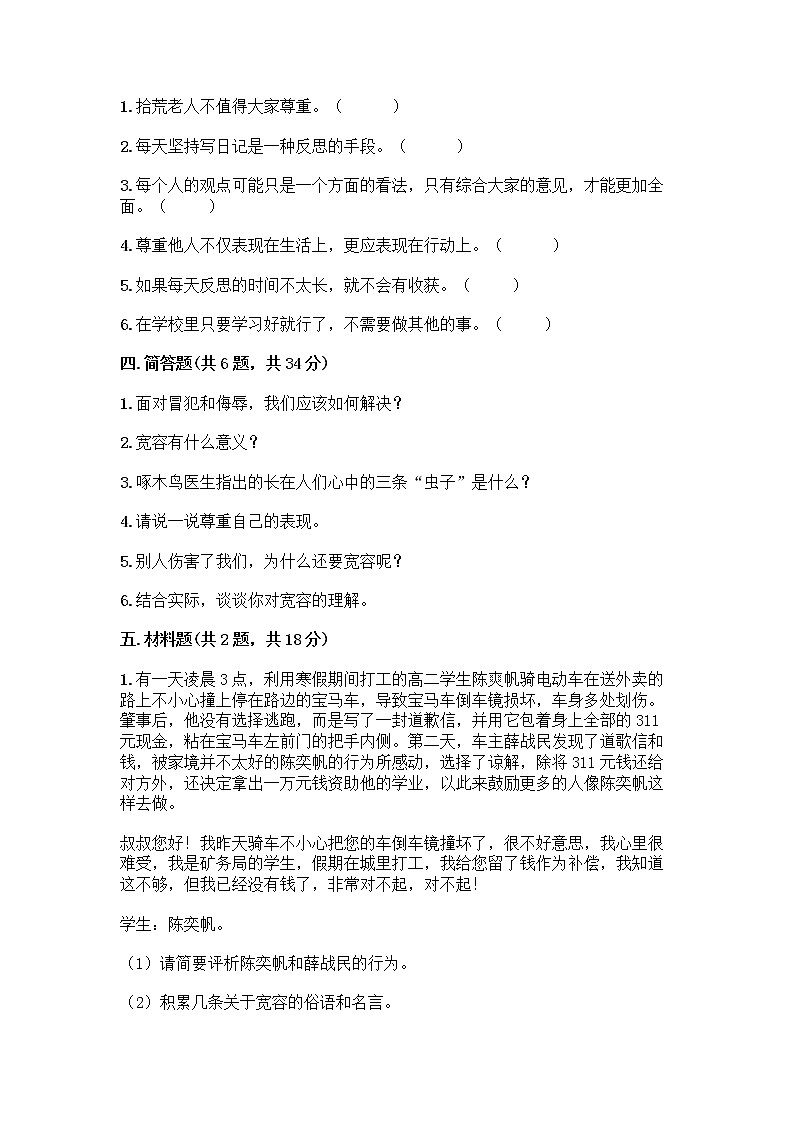 人教部编版（五四制）四年级下册第一单元 完善自我 健康成长 1 学会尊重测试题带答案下载第3页