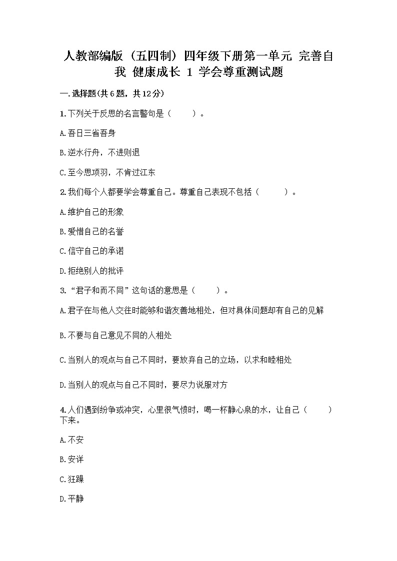 人教部编版（五四制）四年级下册第一单元 完善自我 健康成长 1 学会尊重测试题（有一套）第1页