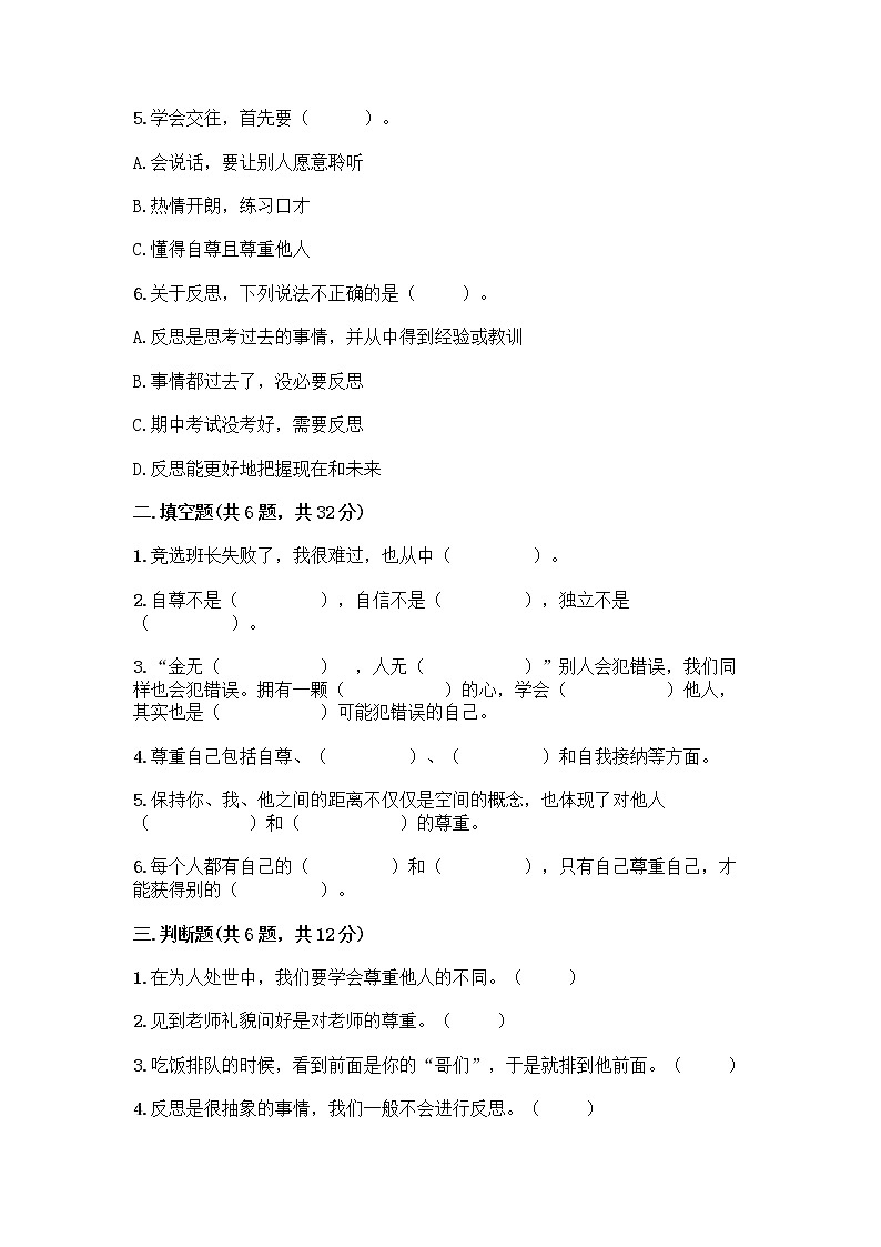 人教部编版（五四制）四年级下册第一单元 完善自我 健康成长 1 学会尊重测试题（有一套）第2页