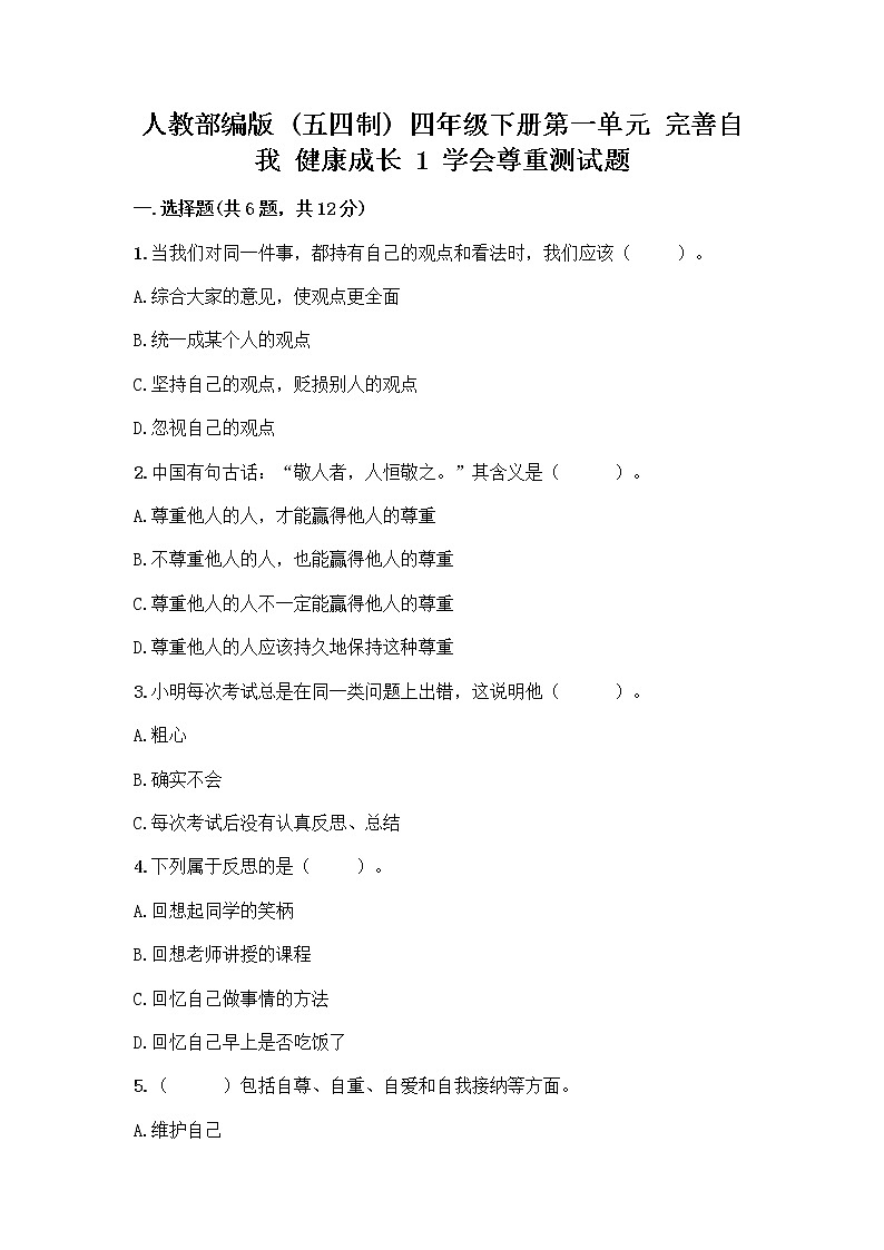 人教部编版（五四制）四年级下册第一单元 完善自我 健康成长 1 学会尊重测试题带答案（培优A卷）第1页