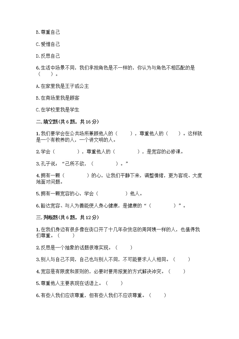 人教部编版（五四制）四年级下册第一单元 完善自我 健康成长 1 学会尊重测试题带答案（培优A卷）第2页