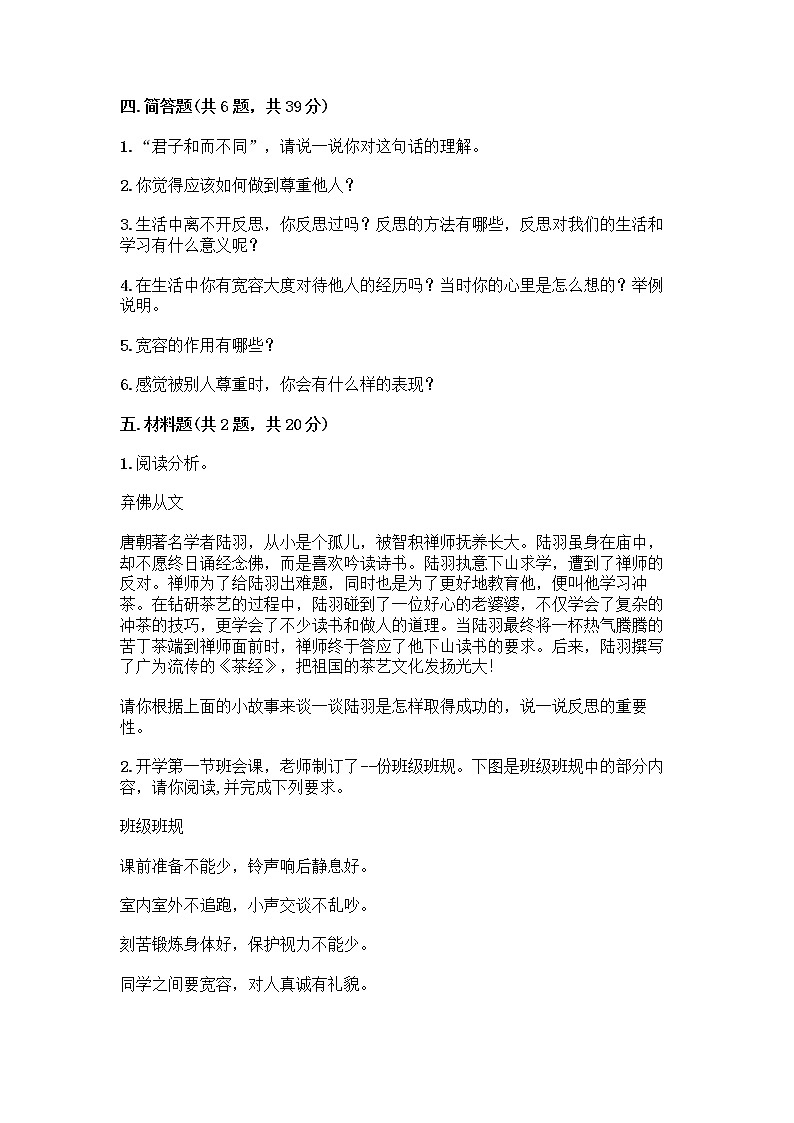 人教部编版（五四制）四年级下册第一单元 完善自我 健康成长 1 学会尊重测试题带答案（培优A卷）第3页