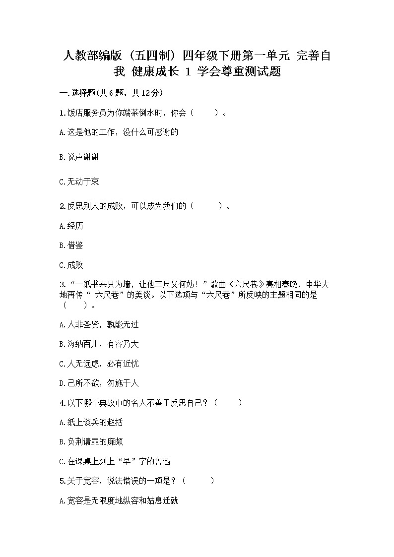 人教部编版（五四制）四年级下册第一单元 完善自我 健康成长 1 学会尊重测试题带答案（最新）第1页