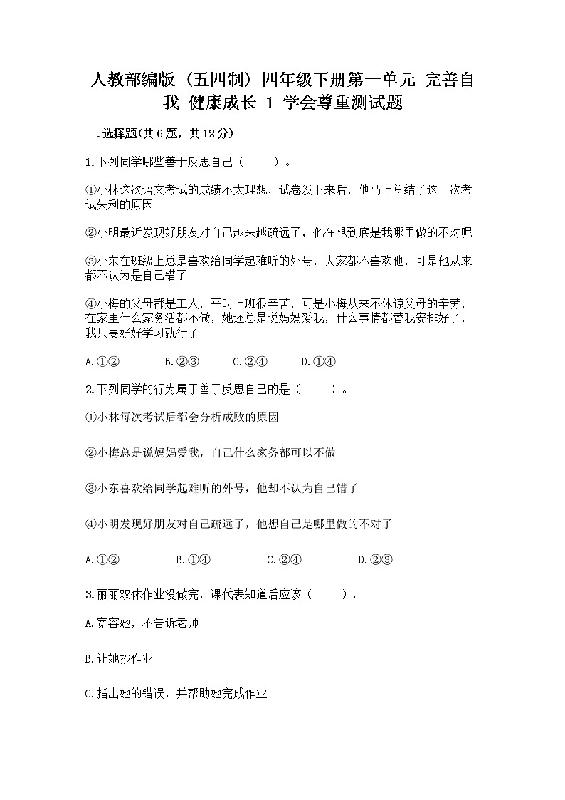 人教部编版（五四制）四年级下册第一单元 完善自我 健康成长 1 学会尊重测试题（名师推荐）第1页