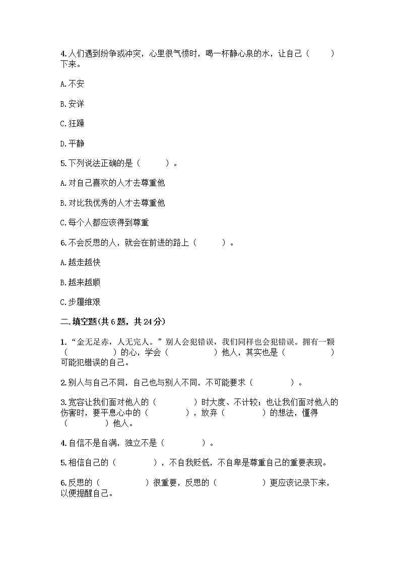 人教部编版（五四制）四年级下册第一单元 完善自我 健康成长 1 学会尊重测试题（名师推荐）第2页