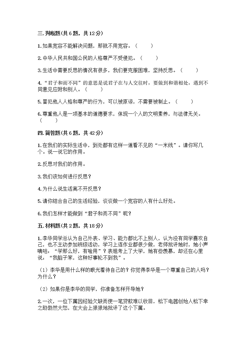 人教部编版（五四制）四年级下册第一单元 完善自我 健康成长 1 学会尊重测试题（名师推荐）第3页
