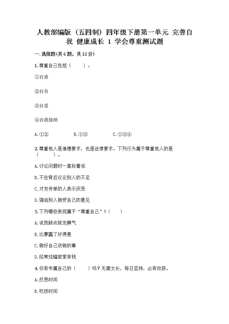 人教部编版（五四制）四年级下册第一单元 完善自我 健康成长 1 学会尊重测试题（满分必刷）第1页