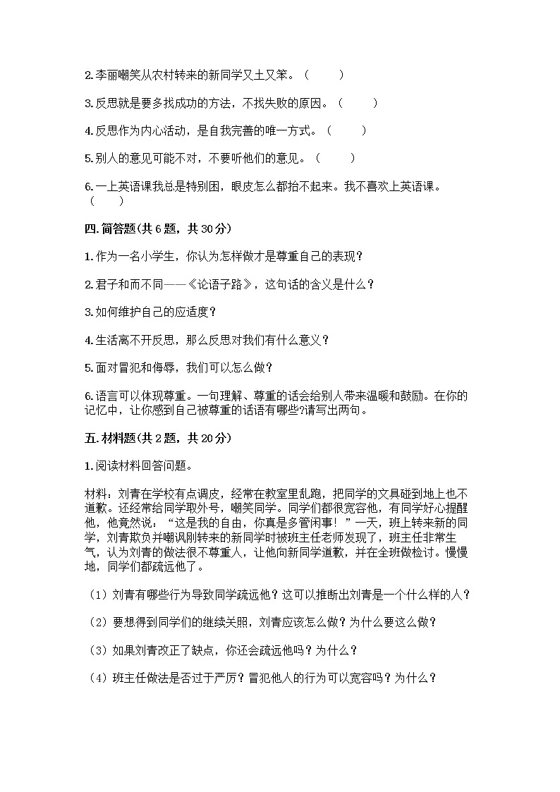 人教部编版（五四制）四年级下册第一单元 完善自我 健康成长 1 学会尊重测试题（满分必刷）第3页
