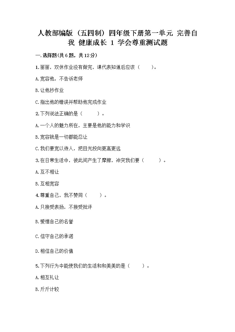 人教部编版（五四制）四年级下册第一单元 完善自我 健康成长 1 学会尊重测试题附参考答案（名师推荐）第1页