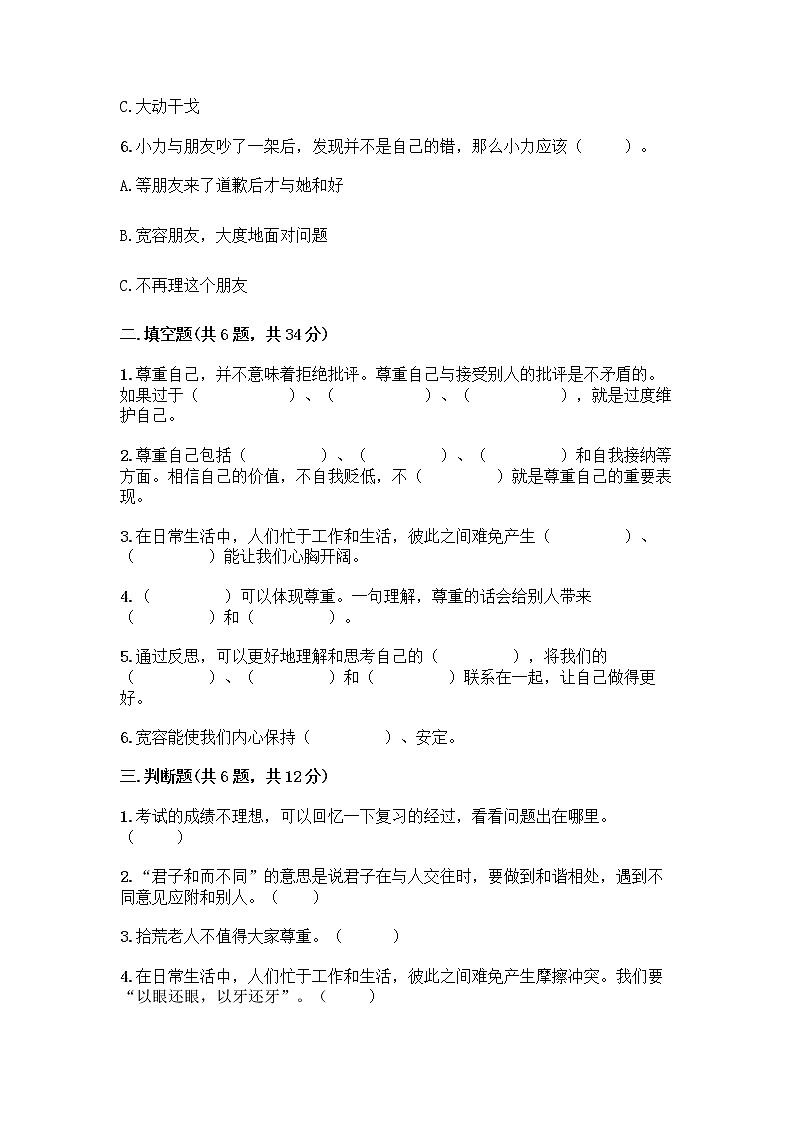 人教部编版（五四制）四年级下册第一单元 完善自我 健康成长 1 学会尊重测试题附参考答案（名师推荐）第2页