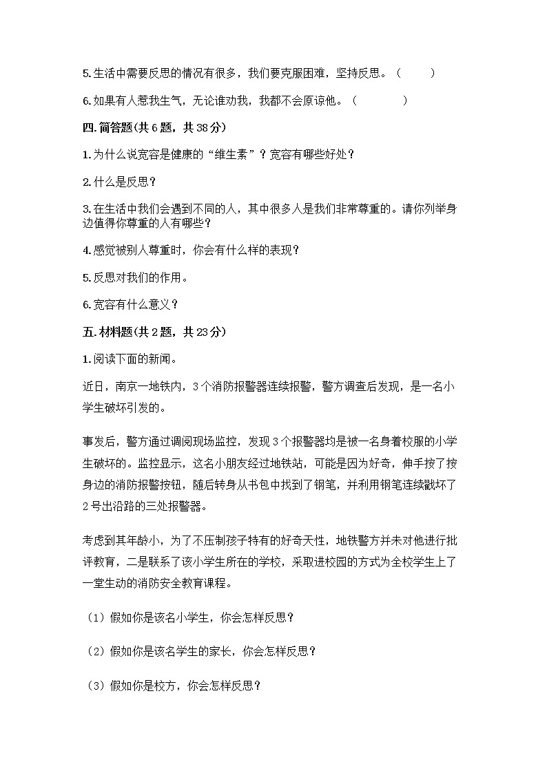 人教部编版（五四制）四年级下册第一单元 完善自我 健康成长 1 学会尊重测试题附参考答案（名师推荐）第3页