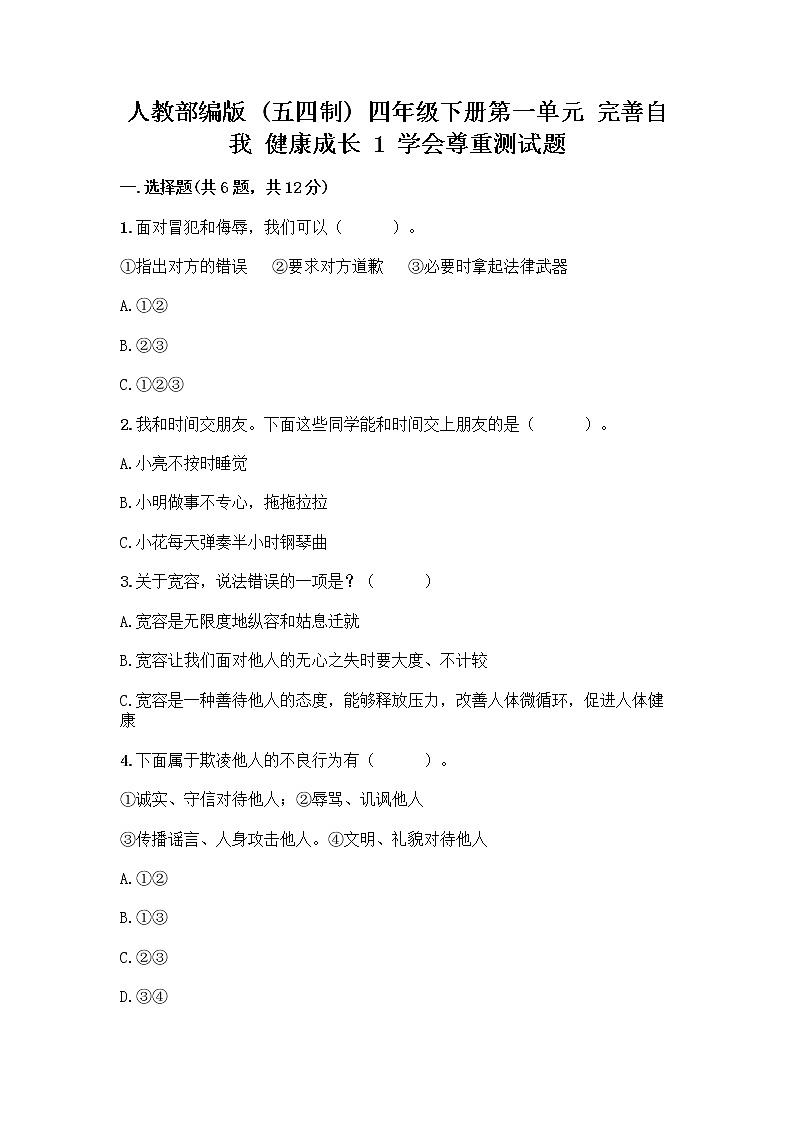 人教部编版（五四制）四年级下册第一单元 完善自我 健康成长 1 学会尊重测试题（历年真题）第1页