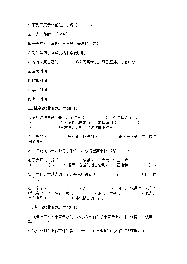 人教部编版（五四制）四年级下册第一单元 完善自我 健康成长 1 学会尊重测试题（历年真题）第2页
