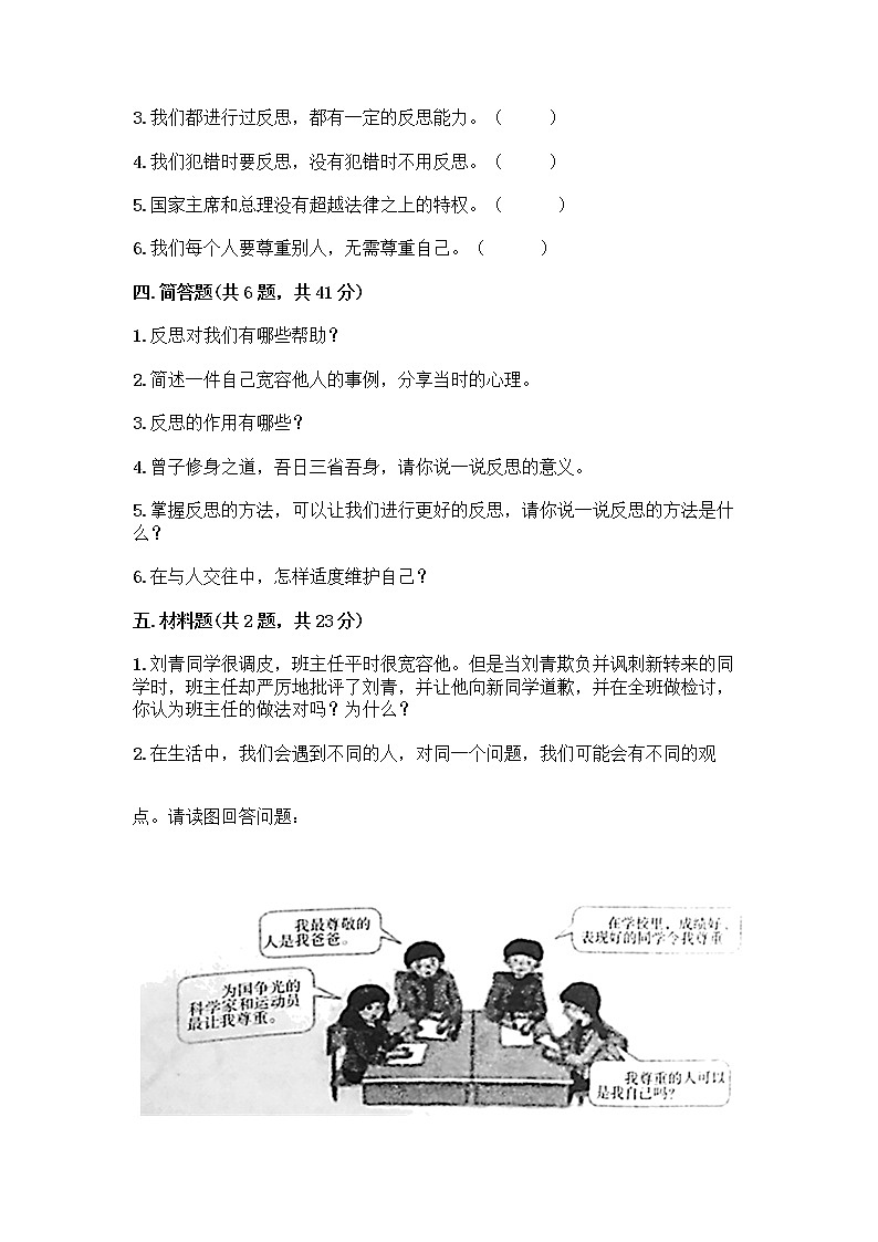 人教部编版（五四制）四年级下册第一单元 完善自我 健康成长 1 学会尊重测试题（历年真题）第3页