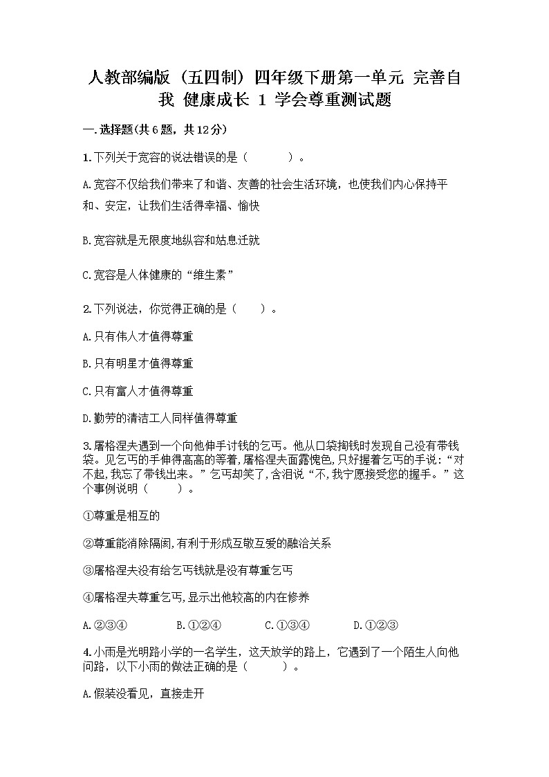人教部编版（五四制）四年级下册第一单元 完善自我 健康成长 1 学会尊重测试题带答案（名师推荐）第1页