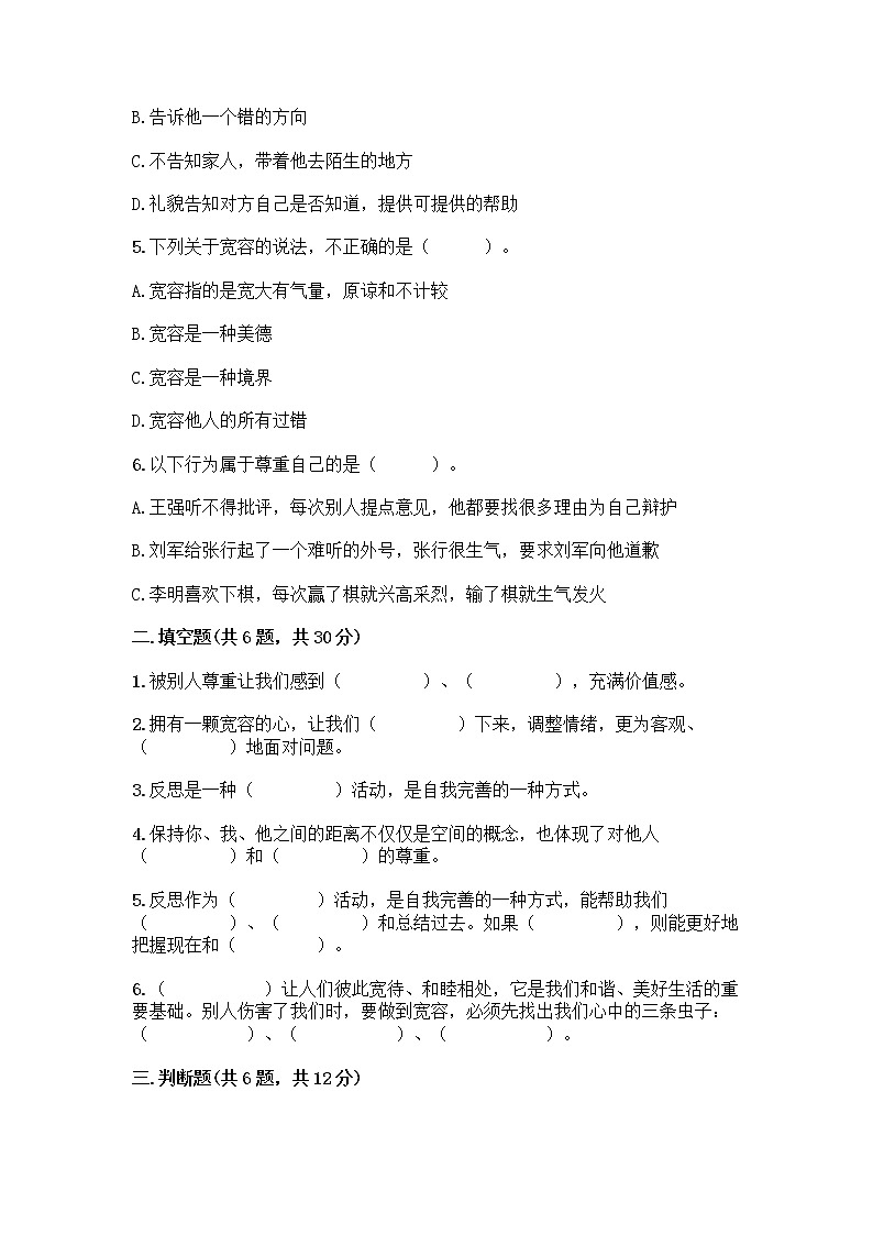 人教部编版（五四制）四年级下册第一单元 完善自我 健康成长 1 学会尊重测试题带答案（名师推荐）第2页