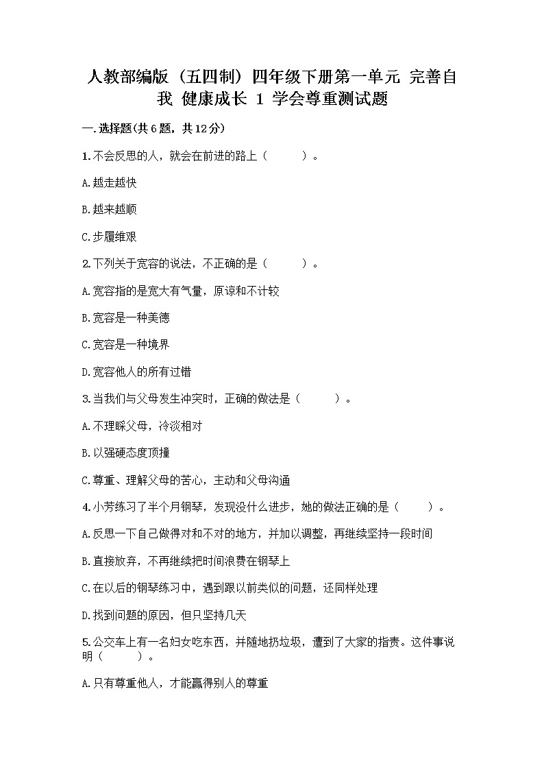 人教部编版（五四制）四年级下册第一单元 完善自我 健康成长 1 学会尊重测试题（实用）第1页