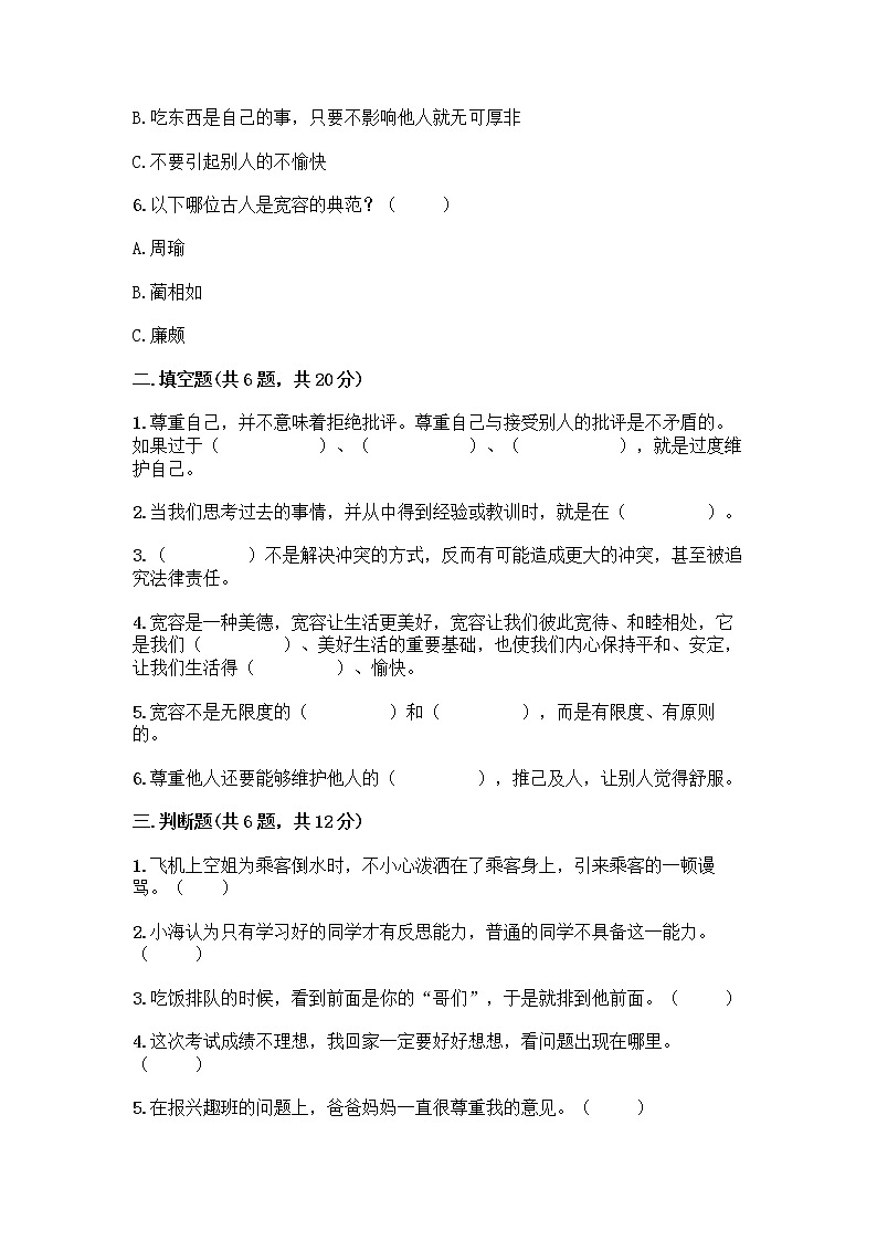 人教部编版（五四制）四年级下册第一单元 完善自我 健康成长 1 学会尊重测试题（实用）第2页