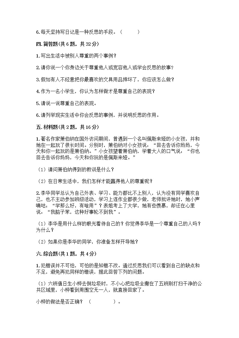 人教部编版（五四制）四年级下册第一单元 完善自我 健康成长 1 学会尊重测试题（实用）第3页
