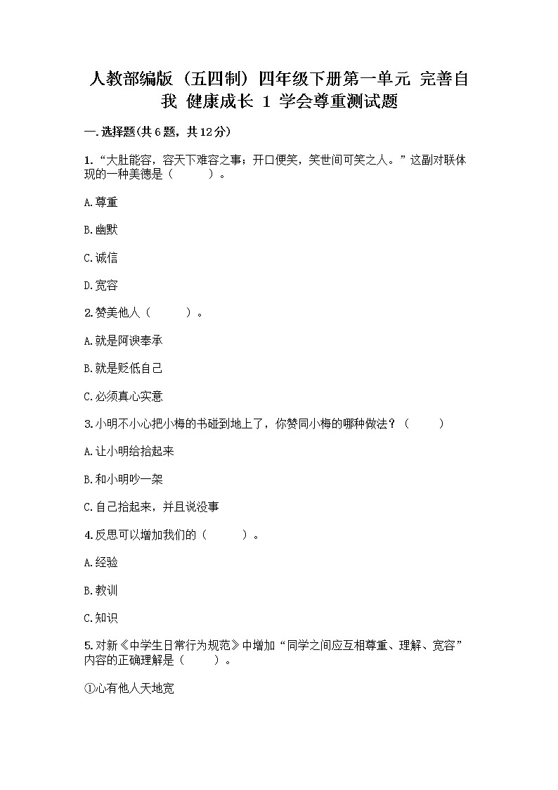 人教部编版（五四制）四年级下册第一单元 完善自我 健康成长 1 学会尊重测试题带答案（培优）第1页
