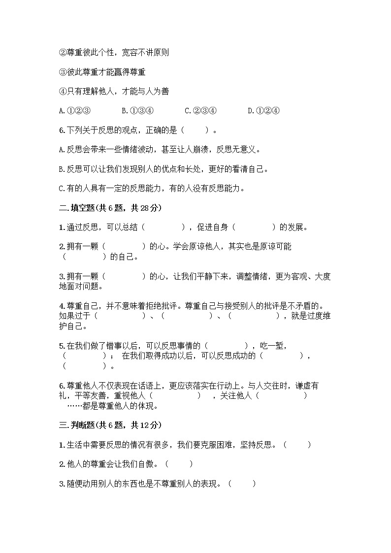 人教部编版（五四制）四年级下册第一单元 完善自我 健康成长 1 学会尊重测试题带答案（培优）第2页