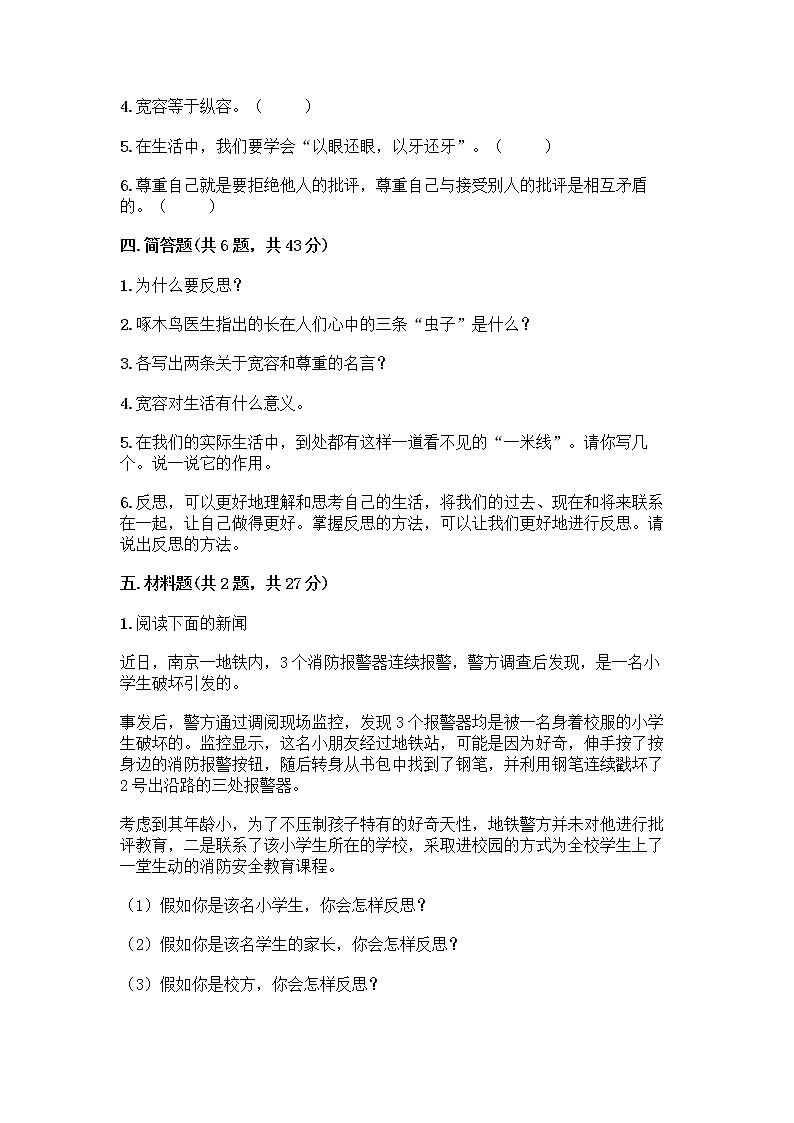 人教部编版（五四制）四年级下册第一单元 完善自我 健康成长 1 学会尊重测试题带答案（培优）第3页