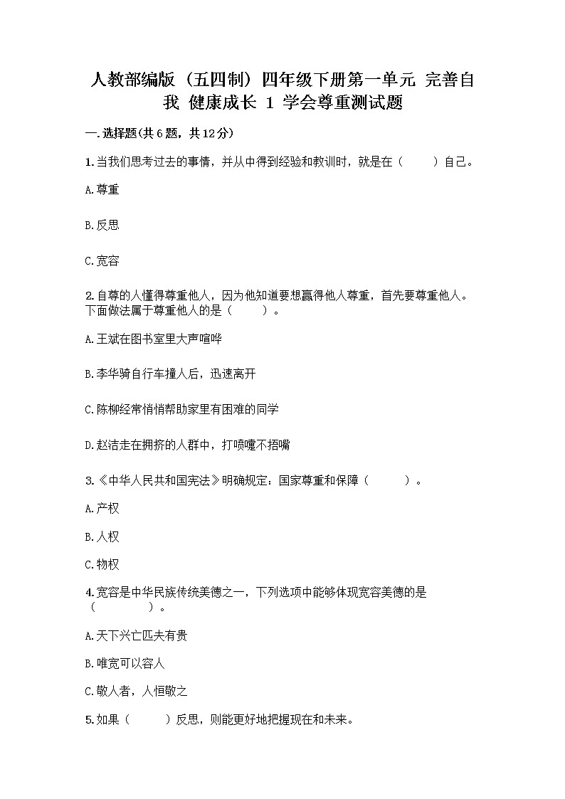 人教部编版（五四制）四年级下册第一单元 完善自我 健康成长 1 学会尊重测试题（B卷）01
