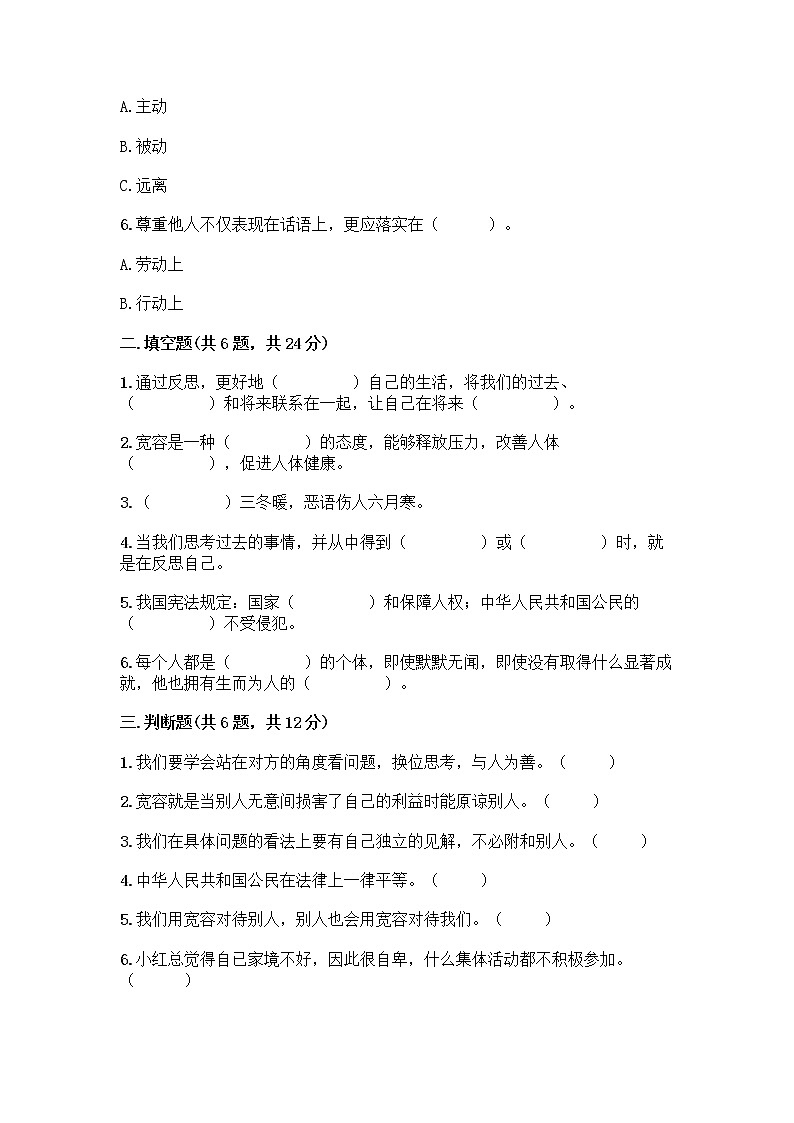 人教部编版（五四制）四年级下册第一单元 完善自我 健康成长 1 学会尊重测试题（B卷）02