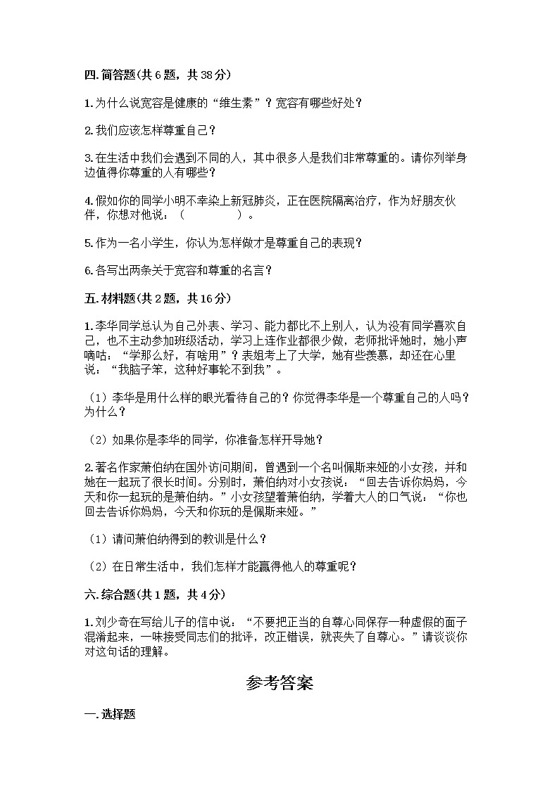 人教部编版（五四制）四年级下册第一单元 完善自我 健康成长 1 学会尊重测试题（B卷）03