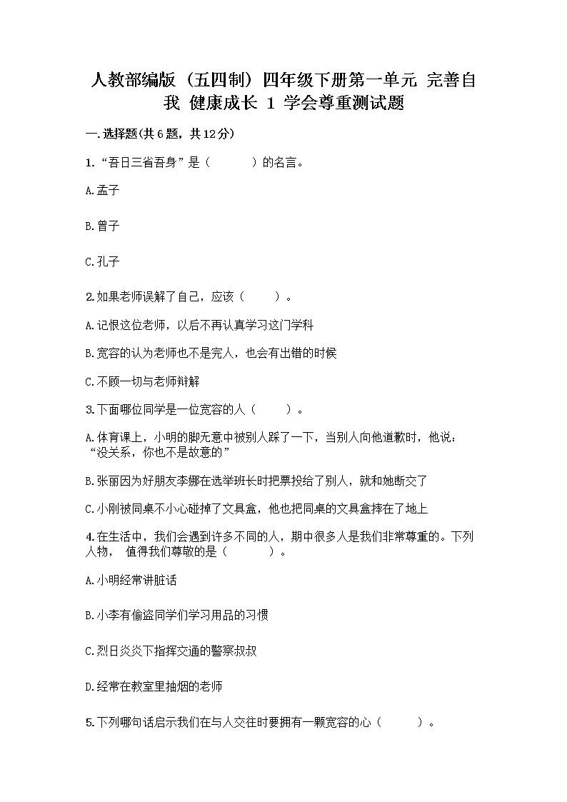 人教部编版（五四制）四年级下册第一单元 完善自我 健康成长 1 学会尊重测试题（全优）第1页
