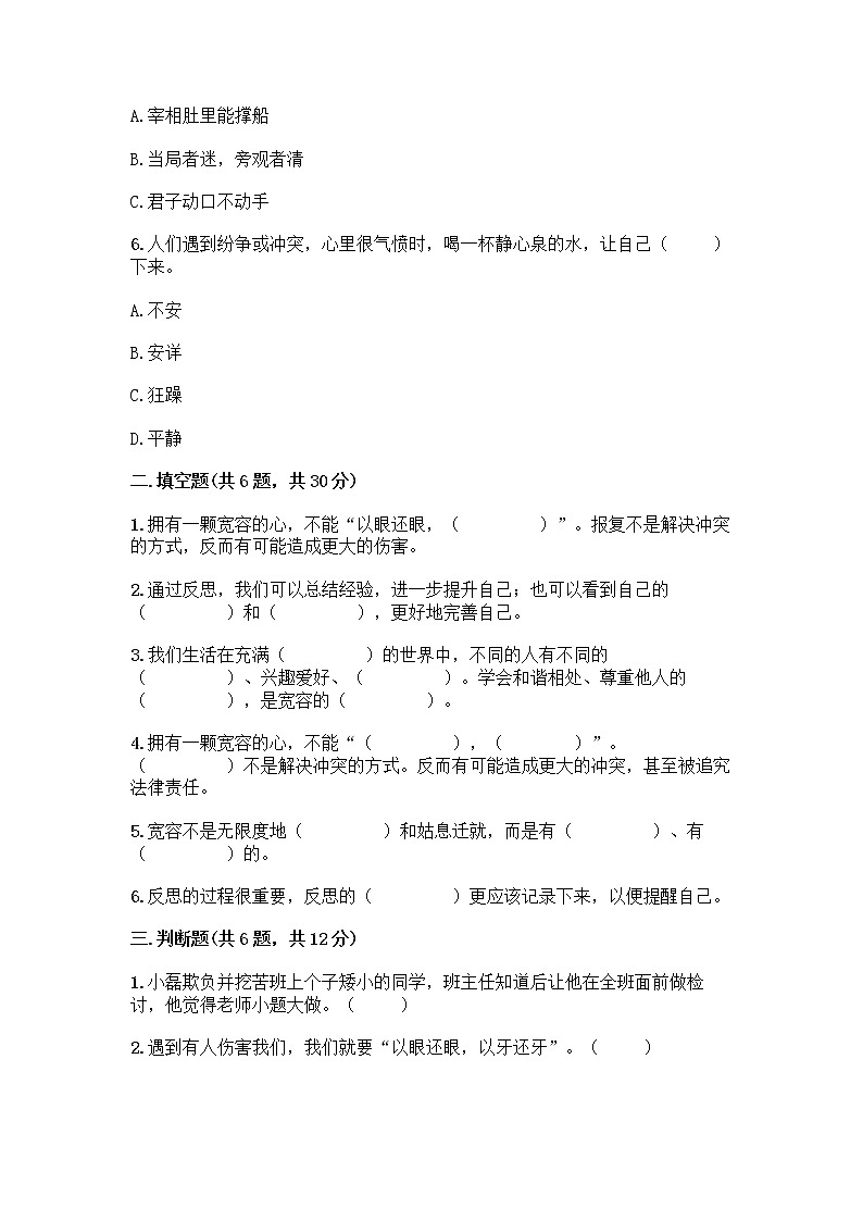 人教部编版（五四制）四年级下册第一单元 完善自我 健康成长 1 学会尊重测试题（全优）第2页