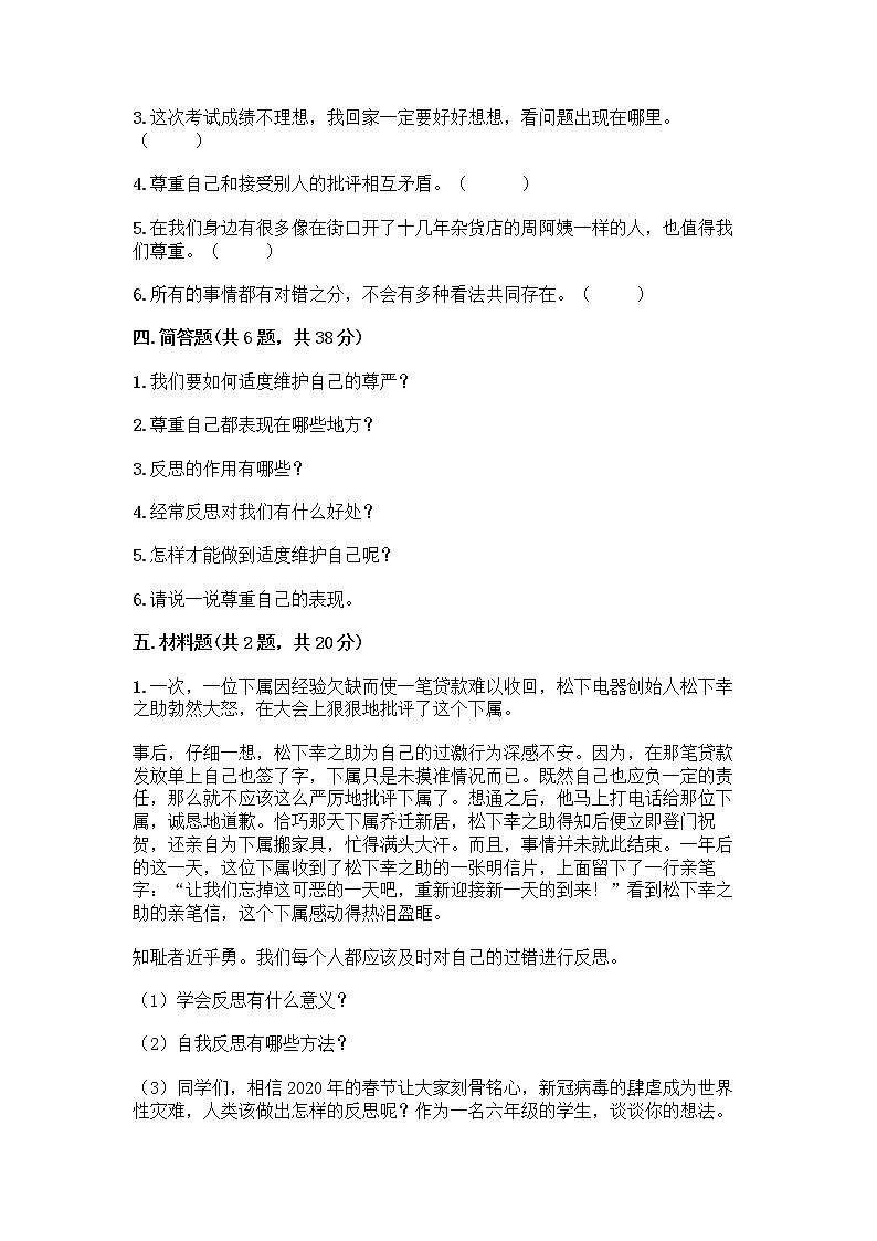 人教部编版（五四制）四年级下册第一单元 完善自我 健康成长 1 学会尊重测试题（全优）第3页