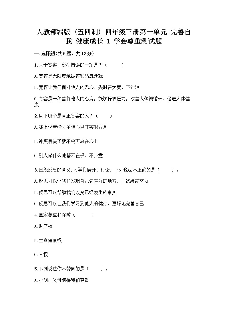 人教部编版（五四制）四年级下册第一单元 完善自我 健康成长 1 学会尊重测试题含答案解析第1页