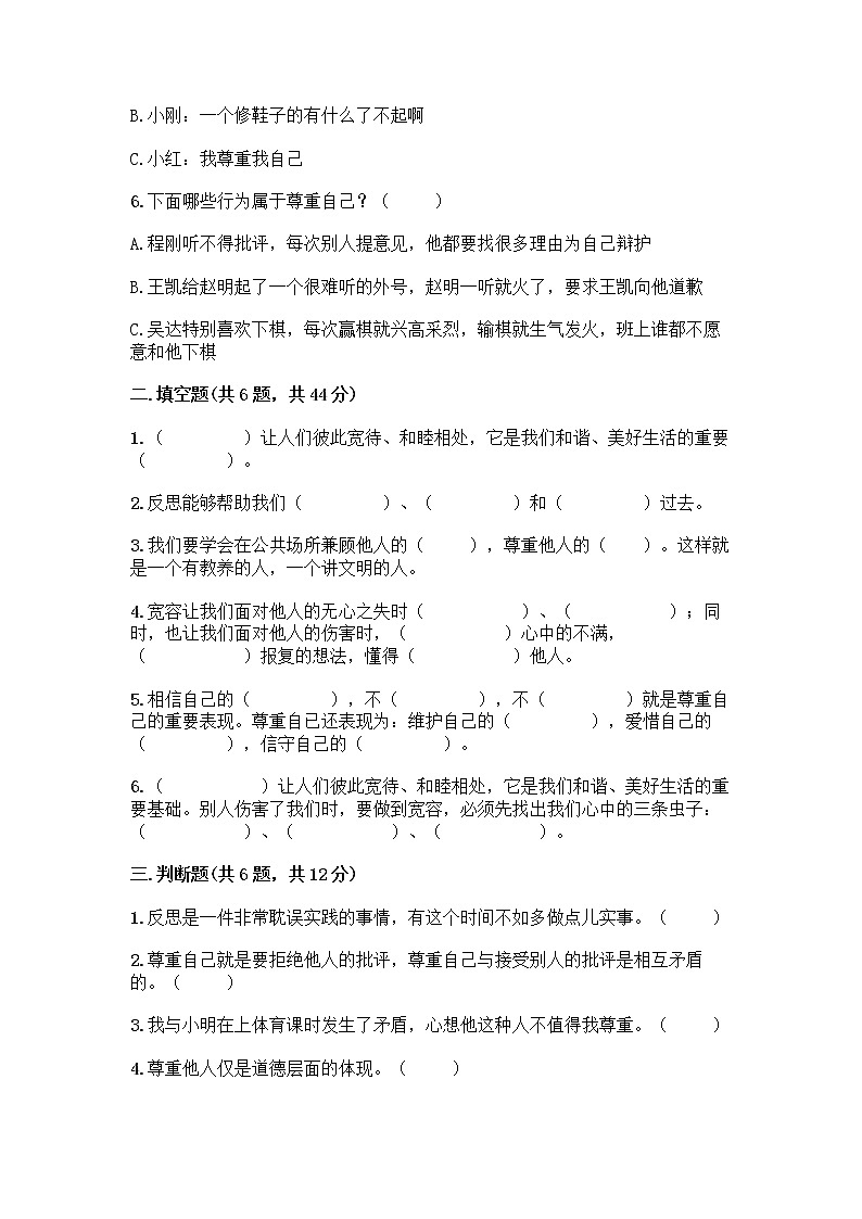 人教部编版（五四制）四年级下册第一单元 完善自我 健康成长 1 学会尊重测试题含答案解析第2页