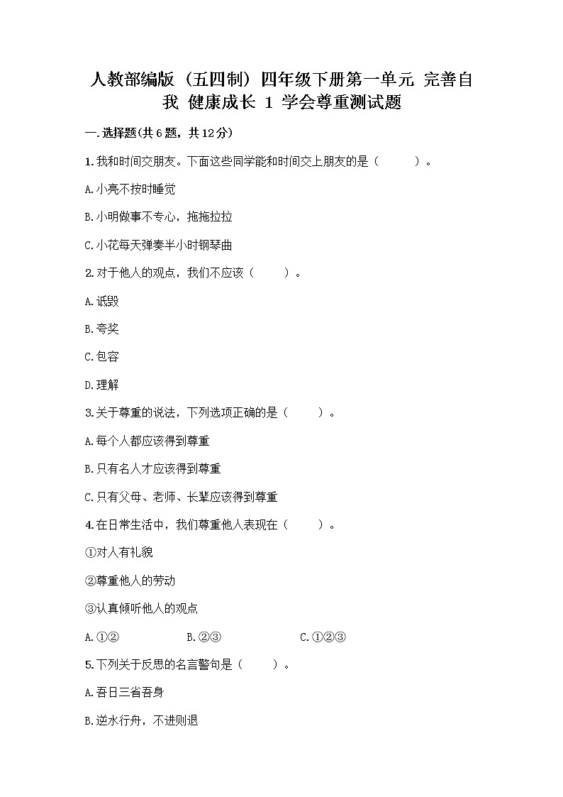 人教部编版（五四制）四年级下册第一单元 完善自我 健康成长 1 学会尊重测试题及答案（名师系列）第1页