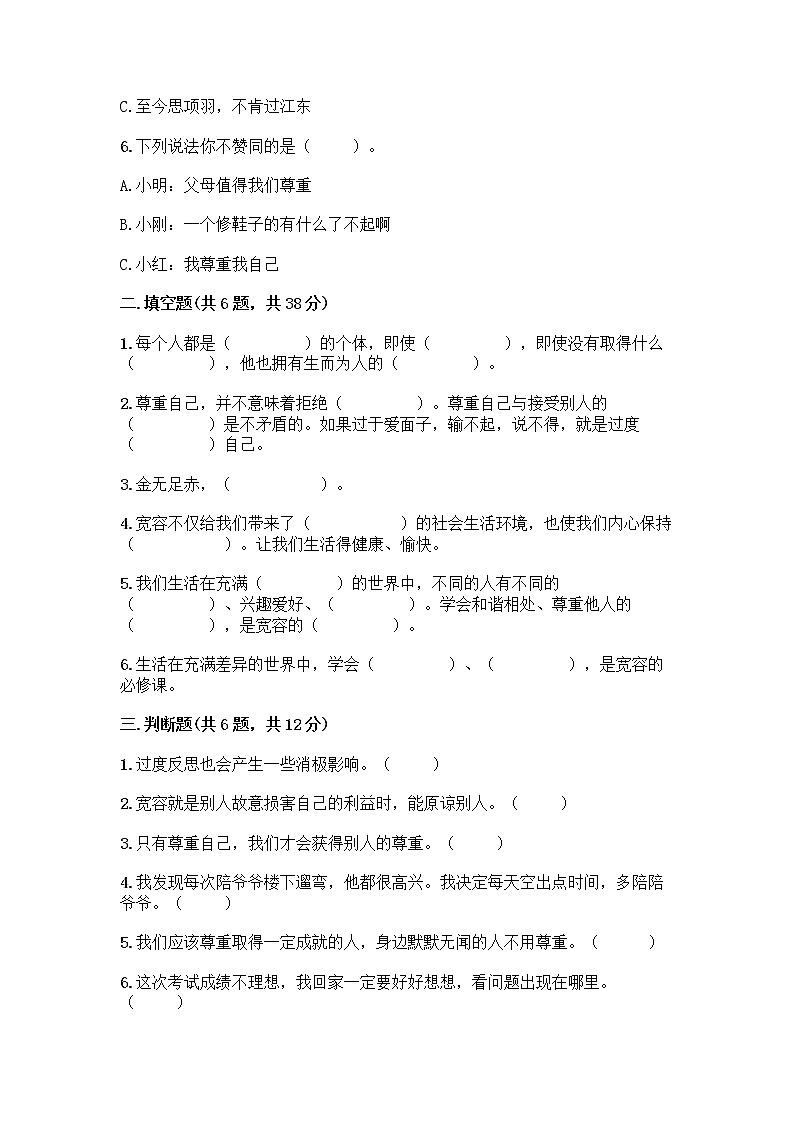 人教部编版（五四制）四年级下册第一单元 完善自我 健康成长 1 学会尊重测试题及答案（名师系列）第2页