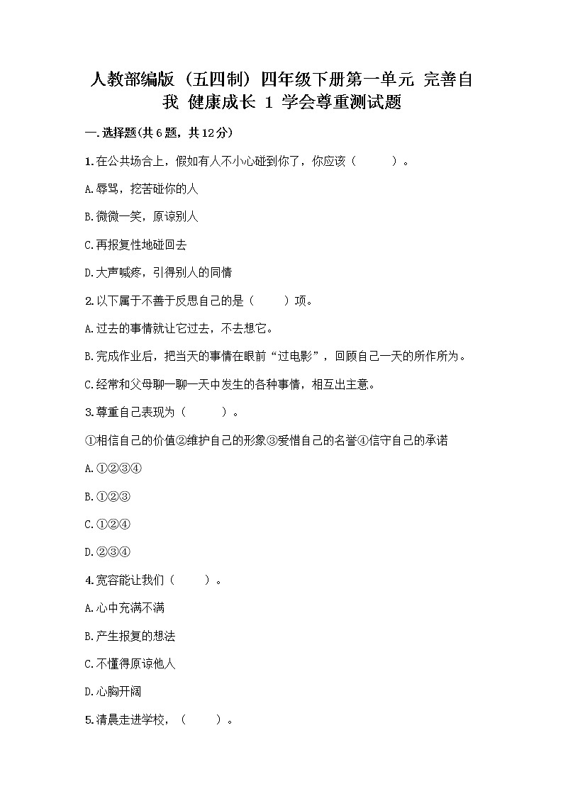 人教部编版（五四制）四年级下册第一单元 完善自我 健康成长 1 学会尊重测试题含答案（能力提升）第1页