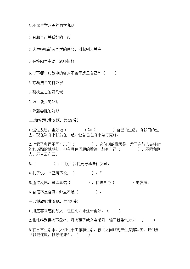 人教部编版（五四制）四年级下册第一单元 完善自我 健康成长 1 学会尊重测试题含答案（能力提升）第2页