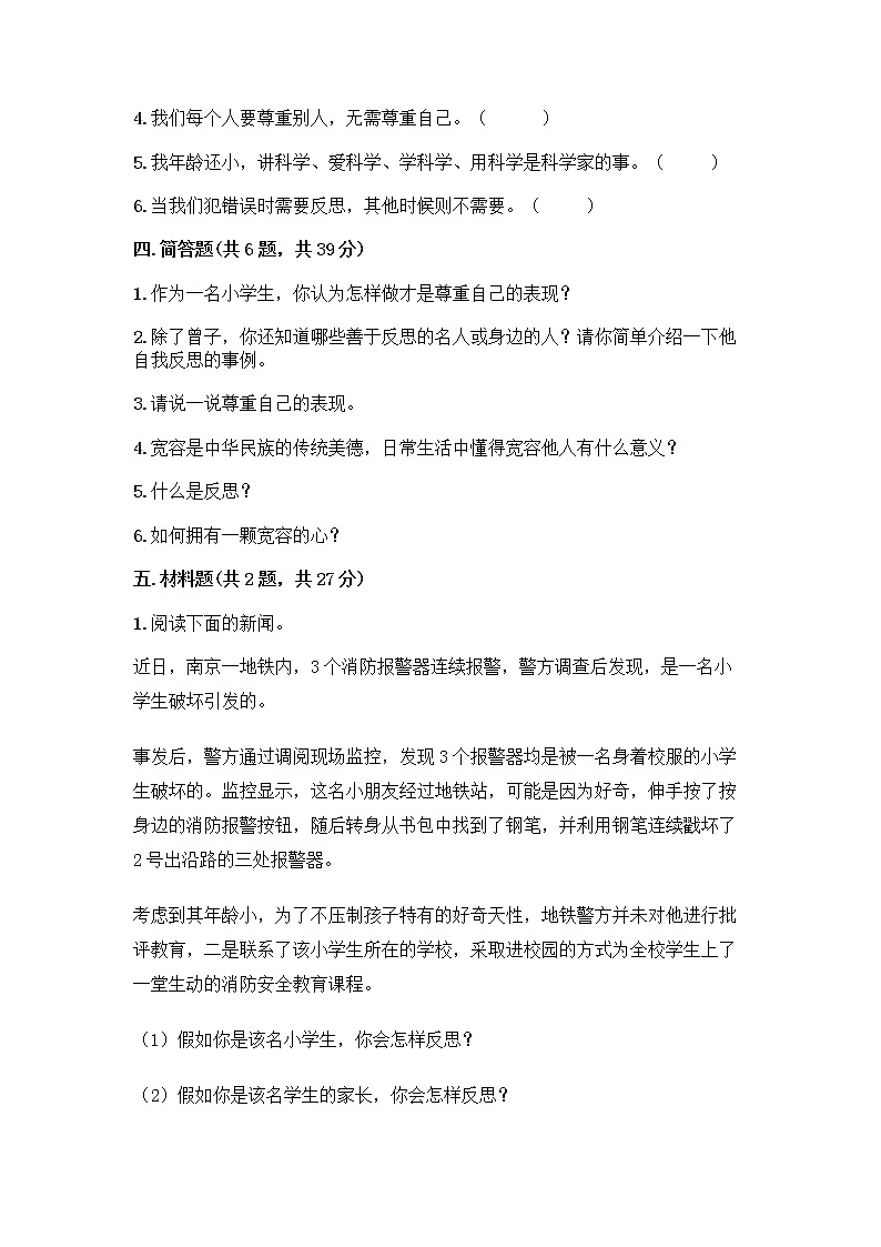 人教部编版（五四制）四年级下册第一单元 完善自我 健康成长 1 学会尊重测试题含答案（能力提升）第3页