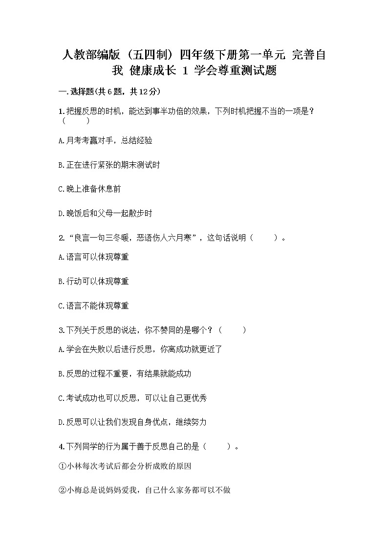 人教部编版（五四制）四年级下册第一单元 完善自我 健康成长 1 学会尊重测试题及答案（精选题）第1页