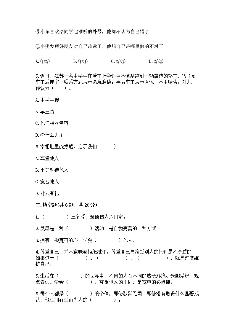 人教部编版（五四制）四年级下册第一单元 完善自我 健康成长 1 学会尊重测试题及答案（精选题）第2页