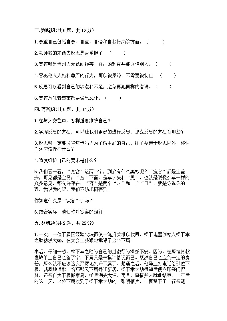 人教部编版（五四制）四年级下册第一单元 完善自我 健康成长 1 学会尊重测试题及答案（精选题）第3页