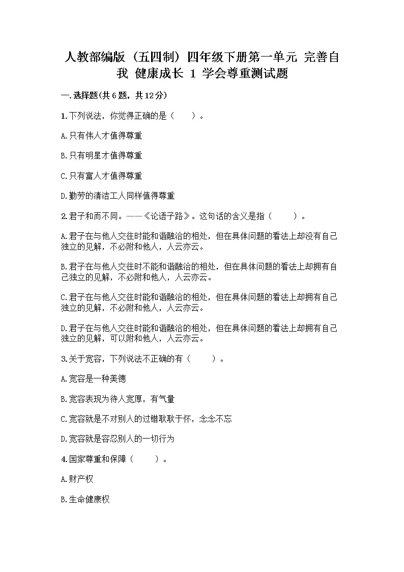 人教部编版（五四制）四年级下册第一单元 完善自我 健康成长 1 学会尊重测试题附下载答案第1页