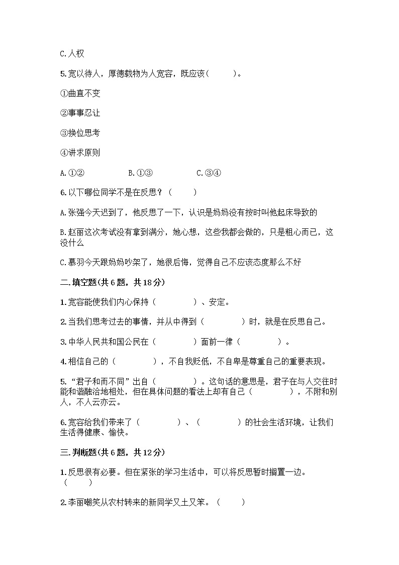 人教部编版（五四制）四年级下册第一单元 完善自我 健康成长 1 学会尊重测试题附下载答案第2页